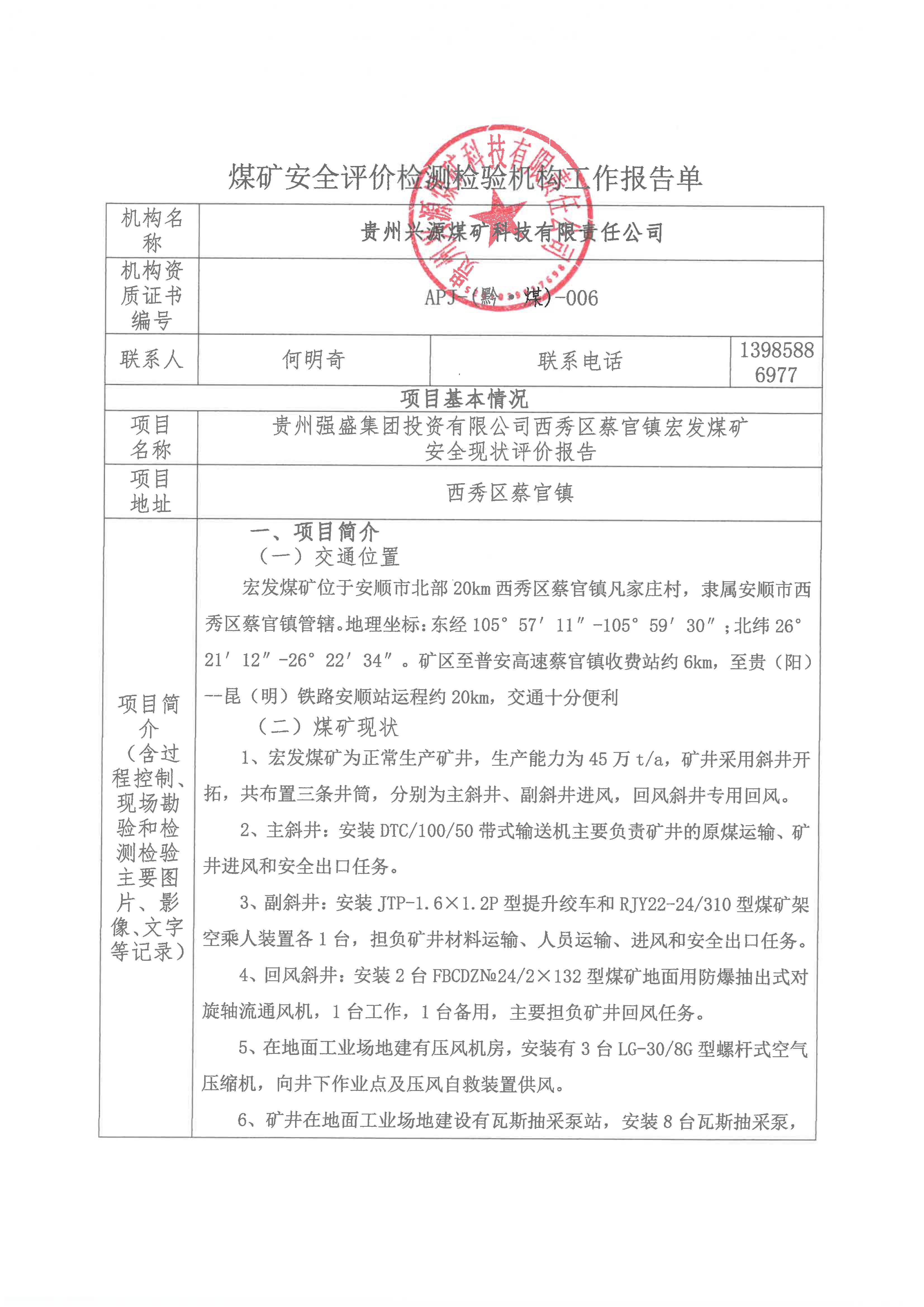 煤礦安全評(píng)價(jià)檢測(cè)檢驗(yàn)機(jī)構(gòu)工作報(bào)告單【貴州強(qiáng)盛集團(tuán)投資有限公司西秀區(qū)蔡官鎮(zhèn)宏發(fā)煤礦安全現(xiàn)狀評(píng)價(jià)報(bào)告】